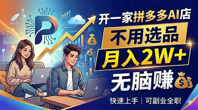 （18520期）开一家拼多多AI店，不用选品，月入2W+，无脑赚，可副业全职mc69.cn - 副业项目分享,互联网学习资源,考公考研资料,虚拟资料与创业思路天璇笔记网