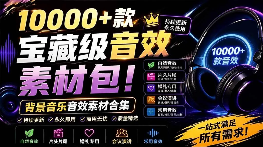 （19444期）宝藏级音效素材包！10000+款背景音乐音效素材合集，自然片头婚礼会议常用音效包，分类清晰mc69.cn - 副业项目分享,互联网学习资源,考公考研资料,虚拟资料与创业思路天璇笔记网