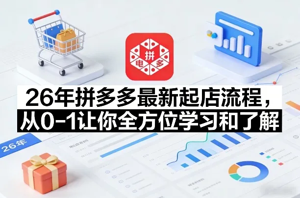 26年拼多多最新起店流程，从0-1让你全方位学习和了解（07月28日更新）mc69.cn - 副业项目分享,互联网学习资源,考公考研资料,虚拟资料与创业思路天璇笔记网
