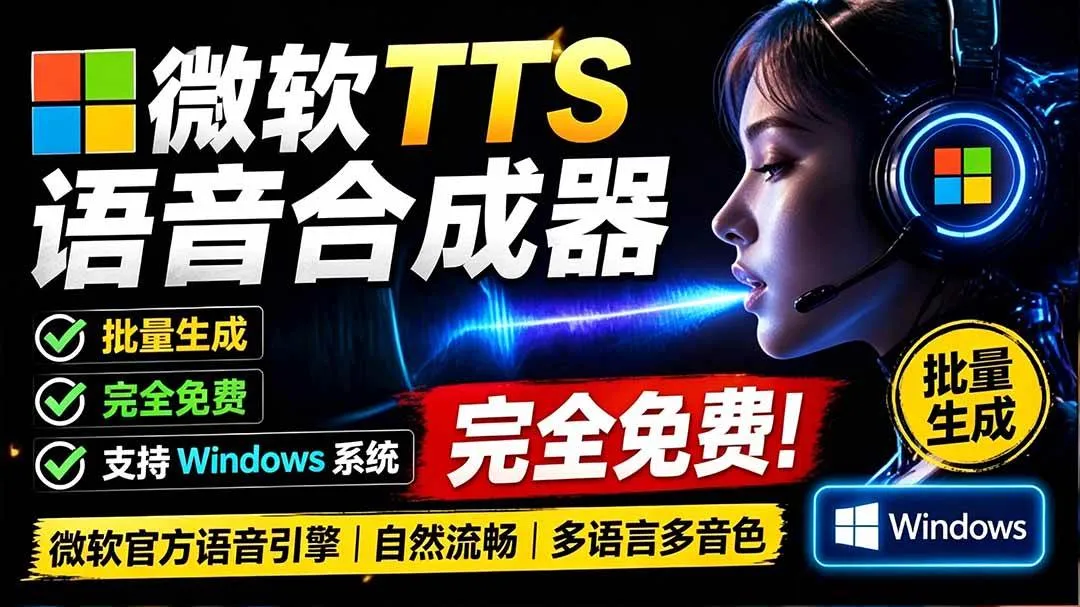 （19494期）微软 TTS 免费语音配音生成器，完全免费，支持多语音、多音色选择，Windows系统专用 TTS语音合成器