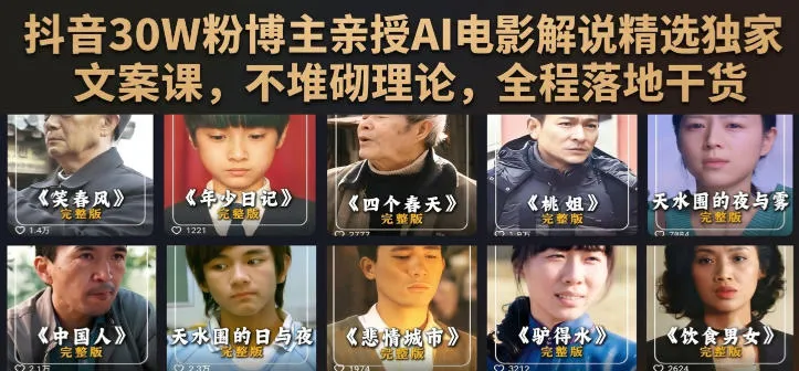 抖音30W粉博主亲授AI电影解说精选独家文案课，不堆砌理论，全程落地干货mc69.cn - 副业项目分享,互联网学习资源,考公考研资料,虚拟资料与创业思路天璇笔记网