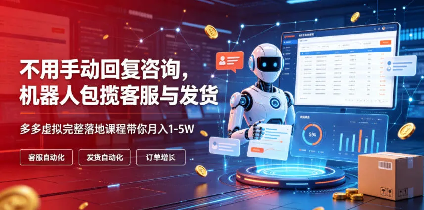 不用手动回复咨询,机器人包揽客服与发货,多多虚拟完整落地课程带你月入1-5W【揭秘】 不用手动回复咨询,机器人包揽客服与发货,多多虚拟完整落地课程带你月入1-5W【揭秘】