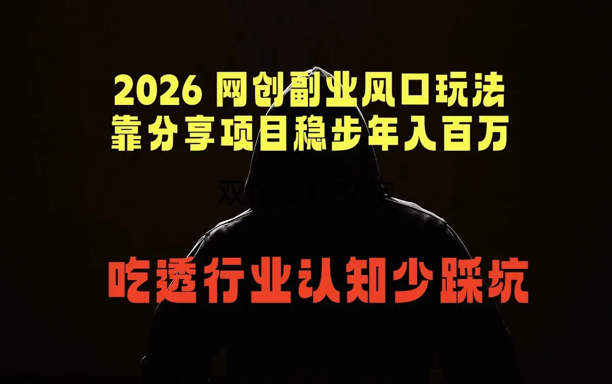 2026 网创副业风口玩法，靠分享项目稳步年入百万，吃透行业认知少踩坑mc69.cn - 副业项目分享,互联网学习资源,考公考研资料,虚拟资料与创业思路天璇笔记网