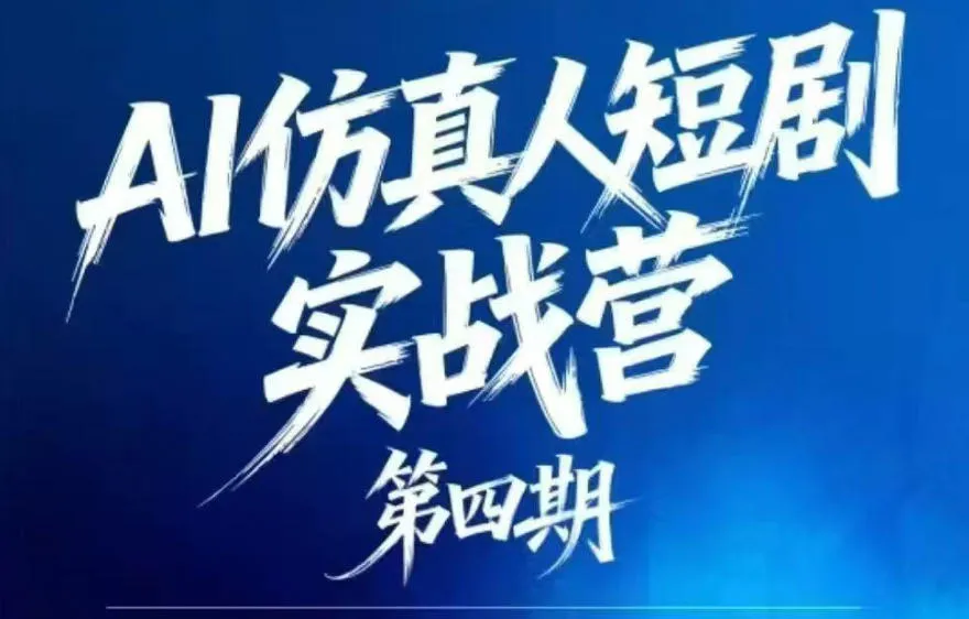 AI仿真人短剧实战营第四期，21天做出第一部AI仿真人短剧，普通人也能入局AI短剧新赛道mc69.cn - 副业项目分享,互联网学习资源,考公考研资料,虚拟资料与创业思路天璇笔记网
