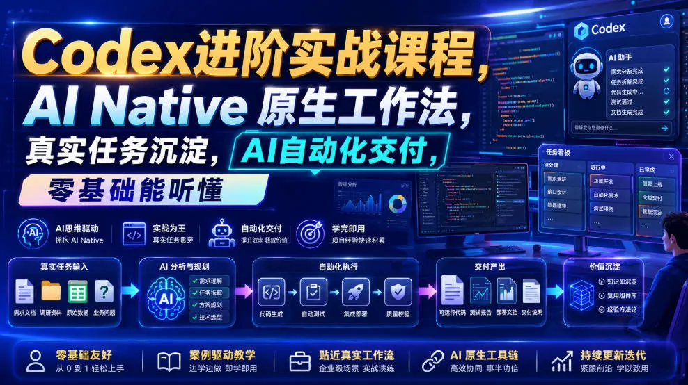 Codex进阶实战课｜AI Native原生工作法，22节真实任务落地，从配置到AI自动化交付全链路教程mc69.cn - 副业项目分享,互联网学习资源,考公考研资料,虚拟资料与创业思路天璇笔记网