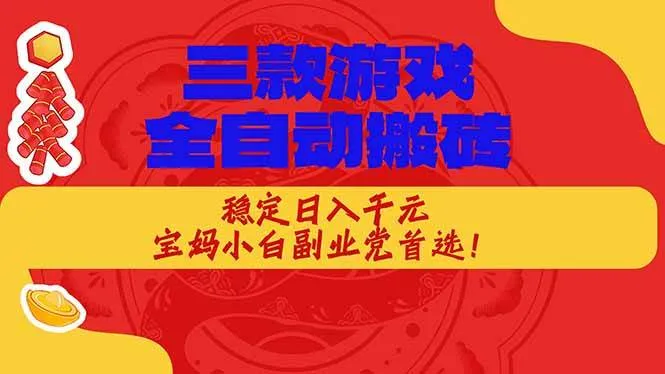 （18386期）三款游戏全自动打金玩法，长期稳定日入1000+，当天见收益！mc69.cn - 副业项目分享,互联网学习资源,考公考研资料,虚拟资料与创业思路天璇笔记网