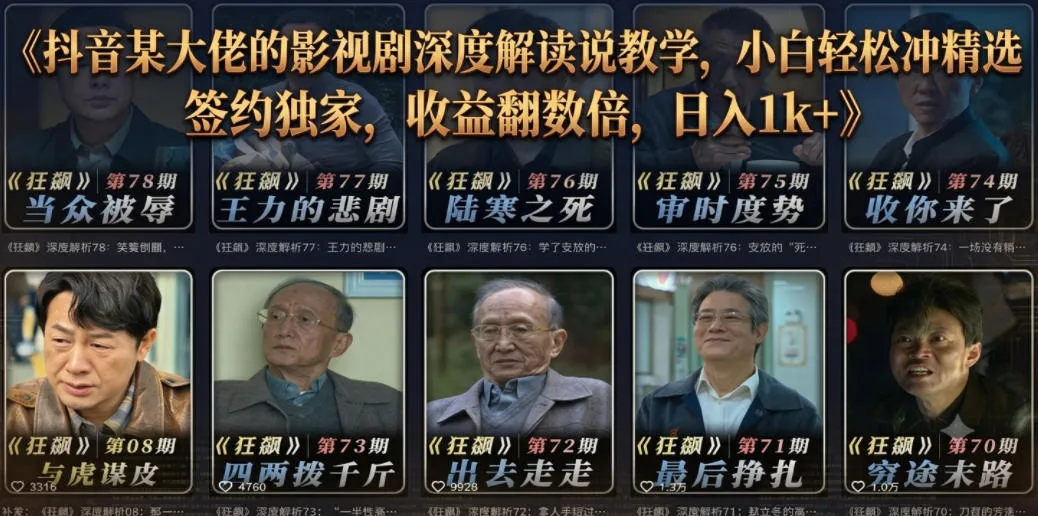 抖音某大佬的影视剧深度解读解说教学，小白轻松冲精选签约独家，收益翻数倍，日入1k+mc69.cn - 副业项目分享,互联网学习资源,考公考研资料,虚拟资料与创业思路天璇笔记网