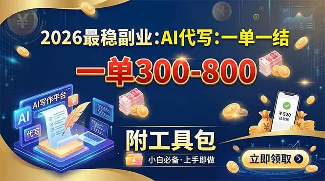 （19510期）2026最稳副业：AI代写一单300-800，一单一结，附工具包mc69.cn - 副业项目分享,互联网学习资源,考公考研资料,虚拟资料与创业思路天璇笔记网