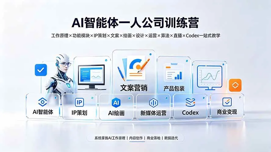 (19502期)AI智能体一人公司训练营:工作原理×功能模块×IP策划×文案×绘画×设计×运营×算法×直播×Codex一站式教学 (19502期)AI智能体一人公司训练营:工作原理×功能模块×IP策划×文案×绘画×设计×运营×算法×直播×Codex一站式教学