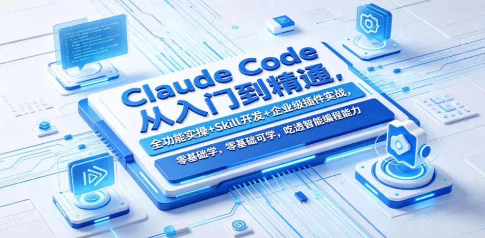 Claude Code从入门到精通,全功能实操+Skill开发+企业级插件实战,零基础可学,吃透智能编程全能力(更新0712) Claude Code从入门到精通,全功能实操+Skill开发+企业级插件实战,零基础可学,吃透智能编程全能力(更新0712)