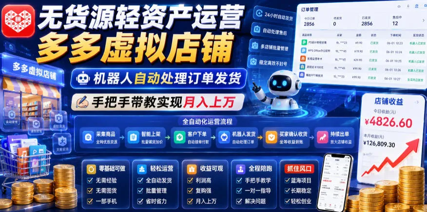无货源轻资产运营多多虚拟店铺，机器人自动处理订单发货，手把手带教实现月入上万【揭秘】mc69.cn - 副业项目分享,互联网学习资源,考公考研资料,虚拟资料与创业思路天璇笔记网