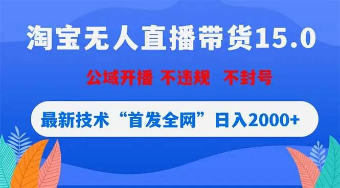 （18562期）淘宝无人直播带货15.0，不封号，不违规，公域玩法，首发全网日入2000+mc69.cn - 副业项目分享,互联网学习资源,考公考研资料,虚拟资料与创业思路天璇笔记网