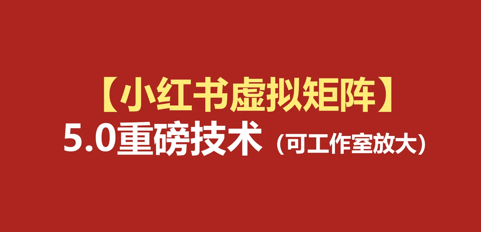 小红书虚拟矩阵5.0：AI原创虚拟品+4带1自动化AI发笔记+测款怼款双模式（可工作室放大mc69.cn - 副业项目分享,互联网学习资源,考公考研资料,虚拟资料与创业思路天璇笔记网
