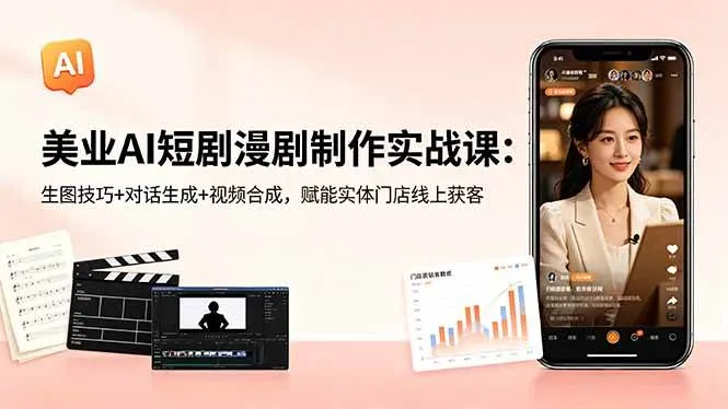 （18536期）美业AI短剧漫剧制作实战课：生图技巧+对话生成+视频合成，赋能实体门店线上获客mc69.cn - 副业项目分享,互联网学习资源,考公考研资料,虚拟资料与创业思路天璇笔记网