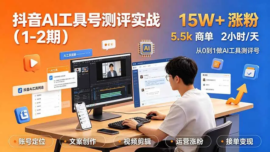（19380期）抖音AI工具号测评实战（1-2期）：单号涨粉15W+×商单5.5k×伙伴计划×普通人可复制，每天2小时长期可持续mc69.cn - 副业项目分享,互联网学习资源,考公考研资料,虚拟资料与创业思路天璇笔记网