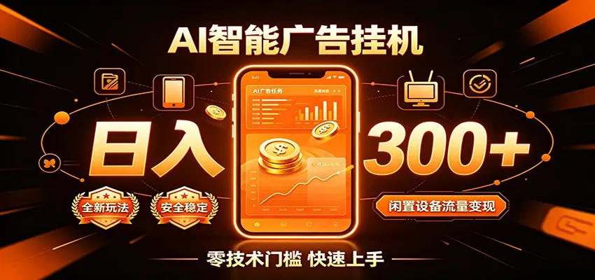 闲置流量别浪费，挂机日赚300+，流量轻松变现增收mc69.cn - 副业项目分享,互联网学习资源,考公考研资料,虚拟资料与创业思路天璇笔记网