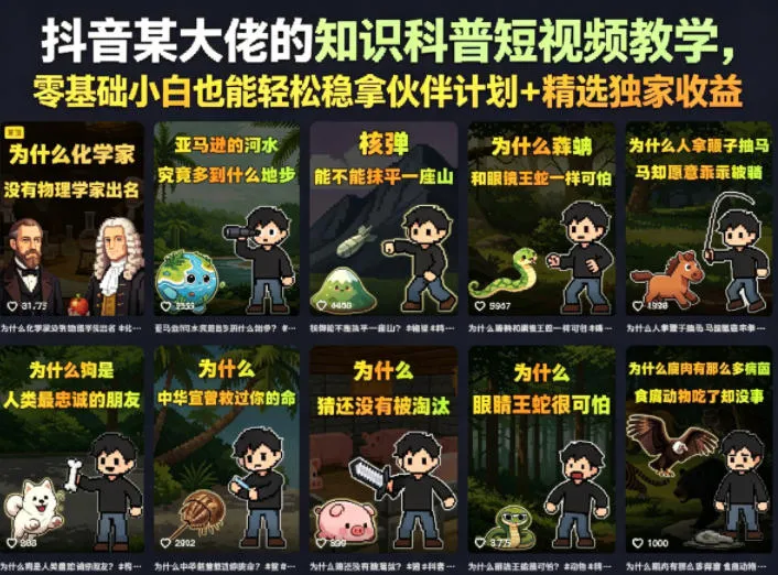 抖音某大佬的卡通类知识科普短视频教学，零基础小白也能轻松稳拿伙伴计划+精选独家收益（更新）mc69.cn - 副业项目分享,互联网学习资源,考公考研资料,虚拟资料与创业思路天璇笔记网