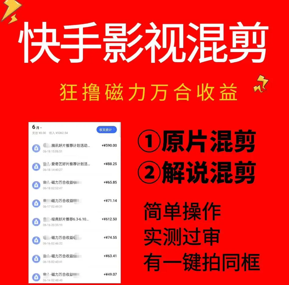 快手影视混剪项目，狂撸磁力万合收益，简单操作，实测过审，有一键拍同框，单日收益500+mc69.cn - 副业项目分享,互联网学习资源,考公考研资料,虚拟资料与创业思路天璇笔记网