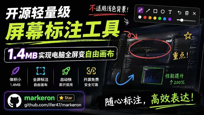 开源轻量级屏幕标注工具，1.4MB实现电脑全屏变自由画布！支持8种标注工具和全键盘操控MarkerOnmc69.cn - 副业项目分享,互联网学习资源,考公考研资料,虚拟资料与创业思路天璇笔记网