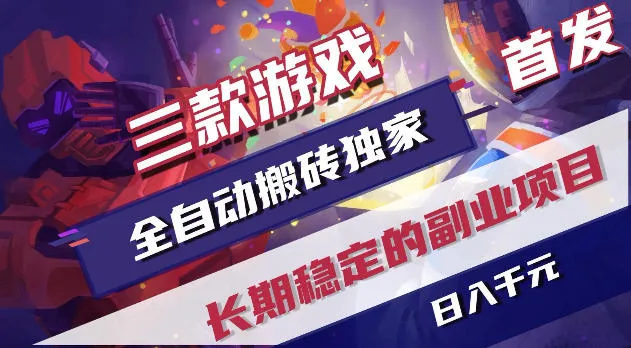 游戏全自动打金项目，日入1k+，无需人工操作，长久稳定持续有收益！【揭秘】mc69.cn - 副业项目分享,互联网学习资源,考公考研资料,虚拟资料与创业思路天璇笔记网