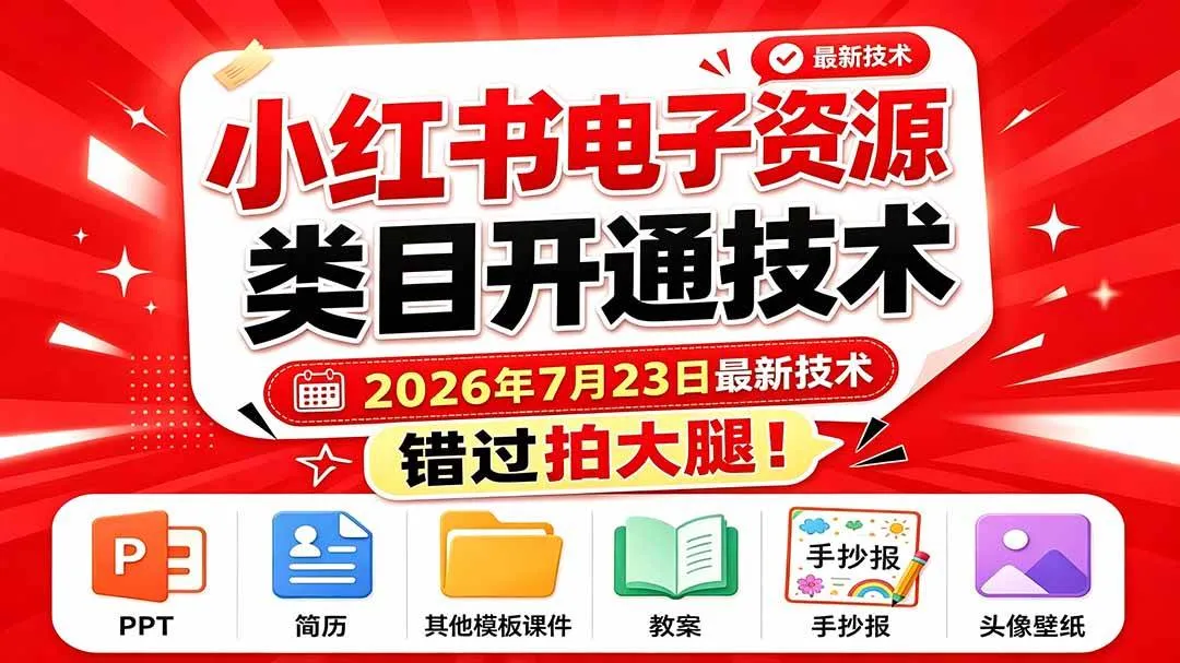 （19543期）小红书电子资源类目开通技术，2026年7月23日最新技术，错过拍大腿mc69.cn - 副业项目分享,互联网学习资源,考公考研资料,虚拟资料与创业思路天璇笔记网