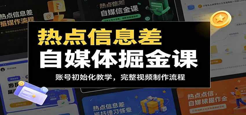 热点信息差自媒体掘金课：账号初始化教学，完整视频制作流程mc69.cn - 副业项目分享,互联网学习资源,考公考研资料,虚拟资料与创业思路天璇笔记网