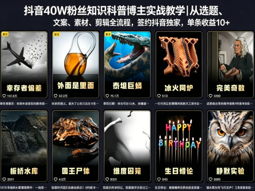 抖音40W粉丝知识科普博主实战教学｜从选题、文案、素材、剪辑全流程，签约抖音精选独家，单条收益1k+mc69.cn - 副业项目分享,互联网学习资源,考公考研资料,虚拟资料与创业思路天璇笔记网