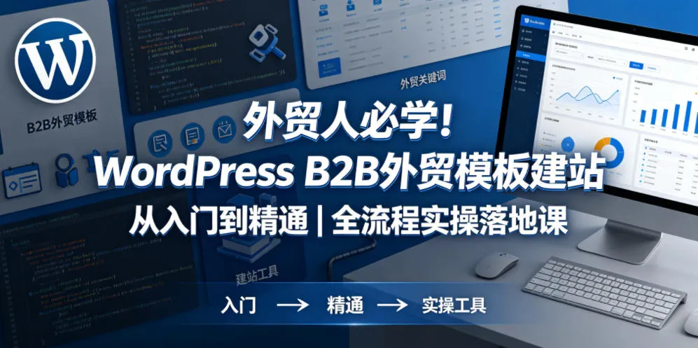 外贸人必学！WordPress B2B外贸模板建站从入门到精通｜全流程实操落地课mc69.cn - 副业项目分享,互联网学习资源,考公考研资料,虚拟资料与创业思路天璇笔记网