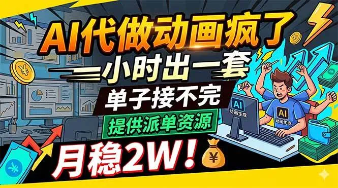 （18474期）AI代做动画疯了，一小时出一套，单子接不完，提供派单资源，月稳2W！mc69.cn - 副业项目分享,互联网学习资源,考公考研资料,虚拟资料与创业思路天璇笔记网