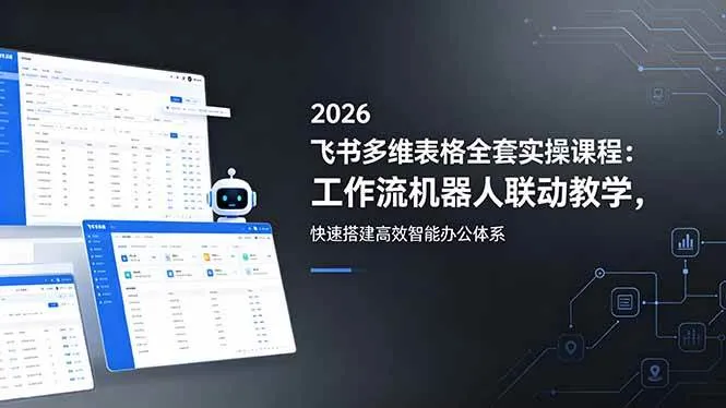 （18541期）2026飞书多维表格全套实操课程：工作流机器人联动教学，快速搭建高效智能办公体系mc69.cn - 副业项目分享,互联网学习资源,考公考研资料,虚拟资料与创业思路天璇笔记网