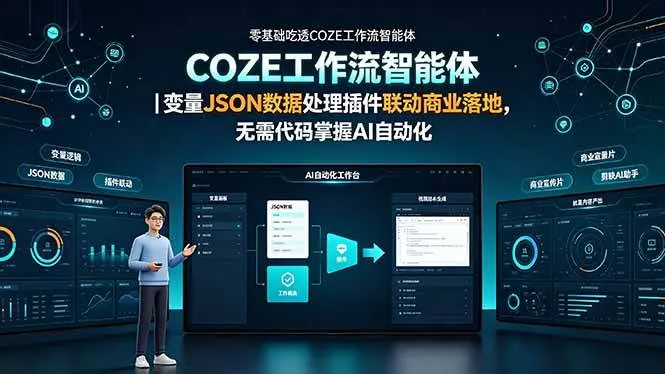 （19243期）零基础吃透COZE工作流智能体｜变量JSON数据处理插件联动商业落地，无需代码掌握AI自动化mc69.cn - 副业项目分享,互联网学习资源,考公考研资料,虚拟资料与创业思路天璇笔记网