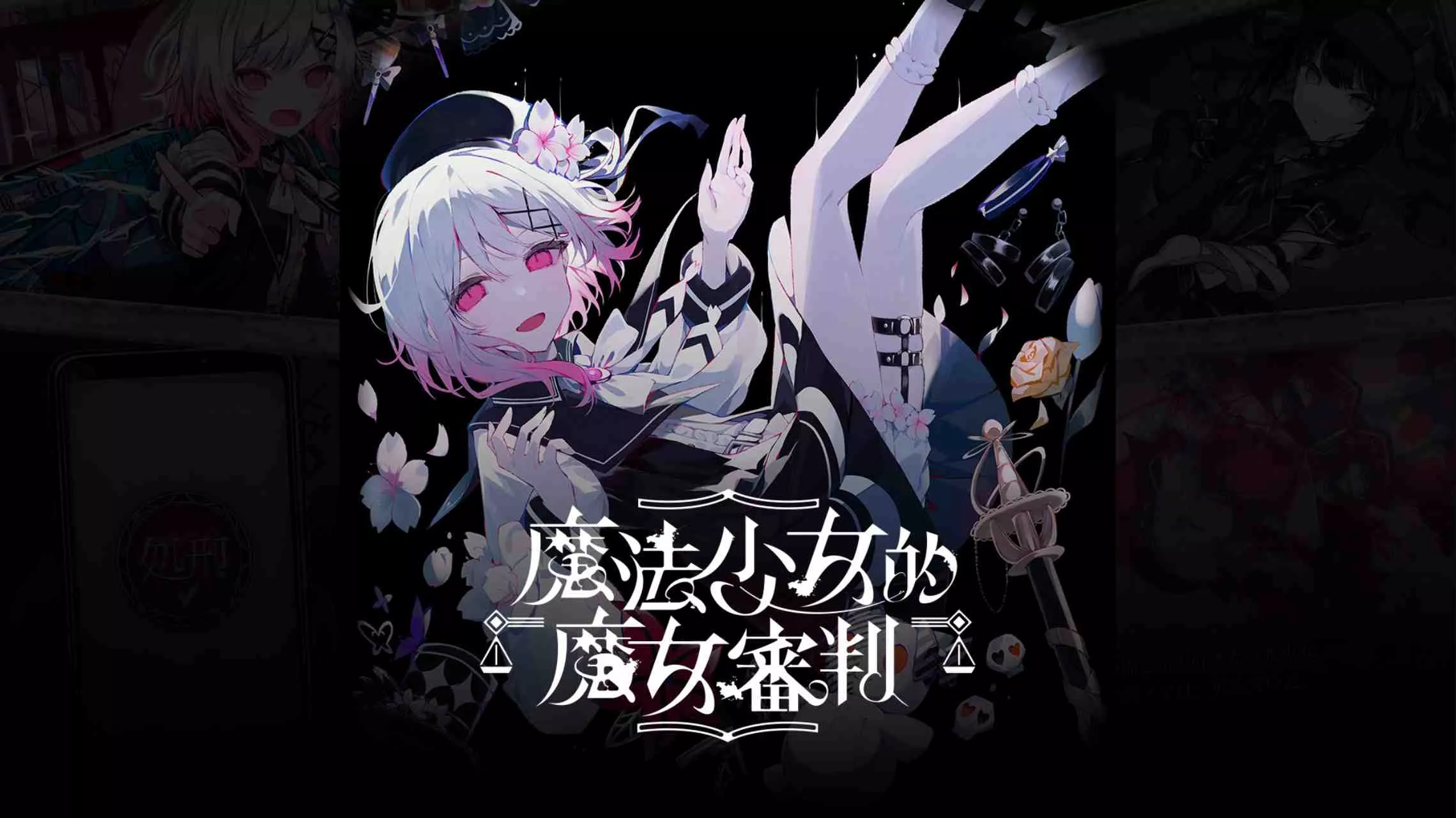 【港版】魔法少女的魔女審判 中文mc69.cn - 副业项目分享,互联网学习资源,考公考研资料,虚拟资料与创业思路天璇笔记网
