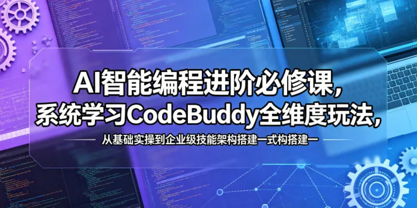 AI智能编程进阶必修课，系统学习CodeBuddy全维度玩法，从基础实操到企业级技能架构搭建一站式精通mc69.cn - 副业项目分享,互联网学习资源,考公考研资料,虚拟资料与创业思路天璇笔记网
