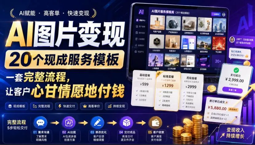 （19395期）AI图片变现，20个现成服务模板，一套完整流程，让客户心甘情愿地付钱【原创双语字幕】mc69.cn - 副业项目分享,互联网学习资源,考公考研资料,虚拟资料与创业思路天璇笔记网