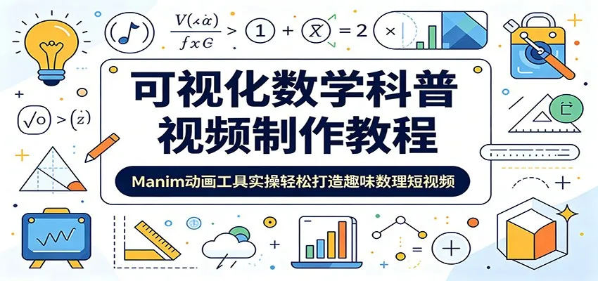 可视化数学科普视频制作教程：Manim动画工具实操轻松打造趣味数理短视频mc69.cn - 副业项目分享,互联网学习资源,考公考研资料,虚拟资料与创业思路天璇笔记网