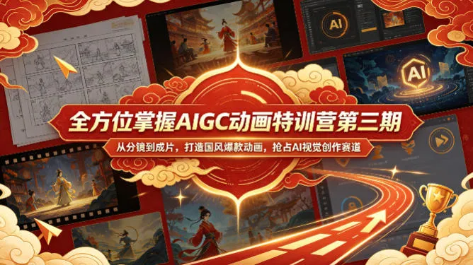 全方位掌握AIGC动画特训营第三期，从分镜到成片，打造国风爆款动画，抢占AI视觉创作赛道红利mc69.cn - 副业项目分享,互联网学习资源,考公考研资料,虚拟资料与创业思路天璇笔记网
