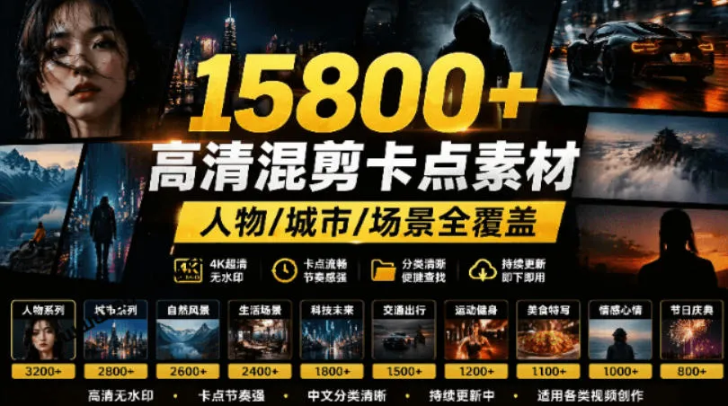 【影视剪辑素材合集】15800+高清混剪卡点｜热门影视精彩片段｜人物/城市/场景全覆盖，中文分类清晰mc69.cn - 副业项目分享,互联网学习资源,考公考研资料,虚拟资料与创业思路天璇笔记网
