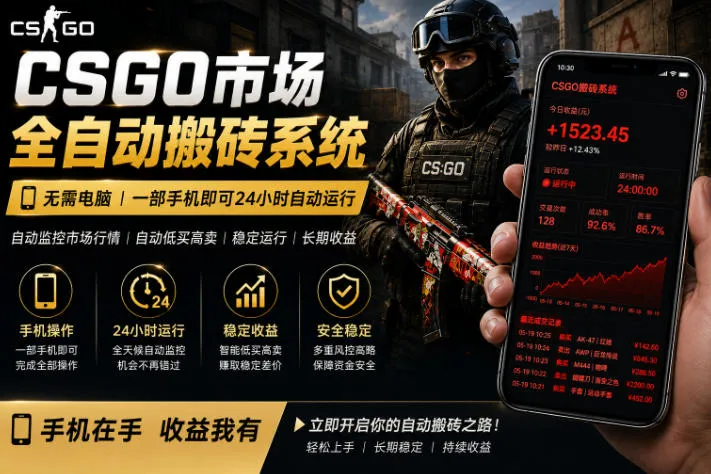 24小时自动监控CS饰品市场，手机即可完成全部操作实现自动搬砖盈利，日入300+【揭秘】mc69.cn - 副业项目分享,互联网学习资源,考公考研资料,虚拟资料与创业思路天璇笔记网