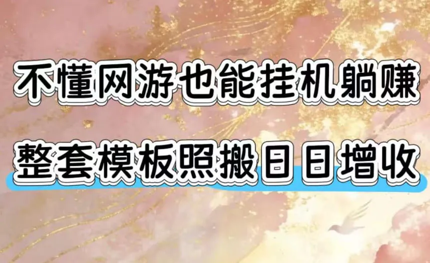 不懂网游也能挂G躺賺，整套模板照搬日日增收，单机每天稳定1000+【揭秘】mc69.cn - 副业项目分享,互联网学习资源,考公考研资料,虚拟资料与创业思路天璇笔记网
