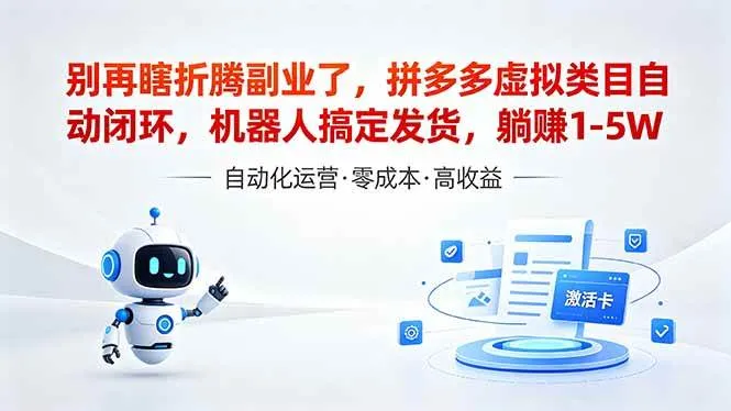 （18540期）深耕拼多多虚拟类目多年，分享长久稳定矩阵运营思路，普通人实操日入1K+mc69.cn - 副业项目分享,互联网学习资源,考公考研资料,虚拟资料与创业思路天璇笔记网