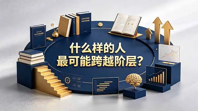 付费文章：什么样的人最可能跨越阶层？具备这五种特质，普通人也能顺利跨越阶层mc69.cn - 副业项目分享,互联网学习资源,考公考研资料,虚拟资料与创业思路天璇笔记网