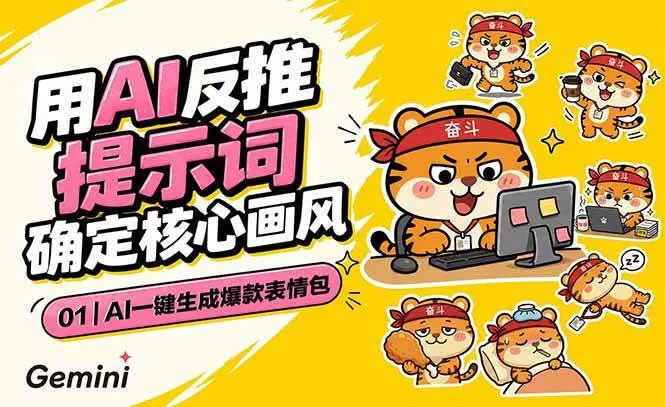 （18973期）AI一键生成爆款表情包：反推提示词+角色设定+动态技巧，适配微信抖音小红书mc69.cn - 副业项目分享,互联网学习资源,考公考研资料,虚拟资料与创业思路天璇笔记网