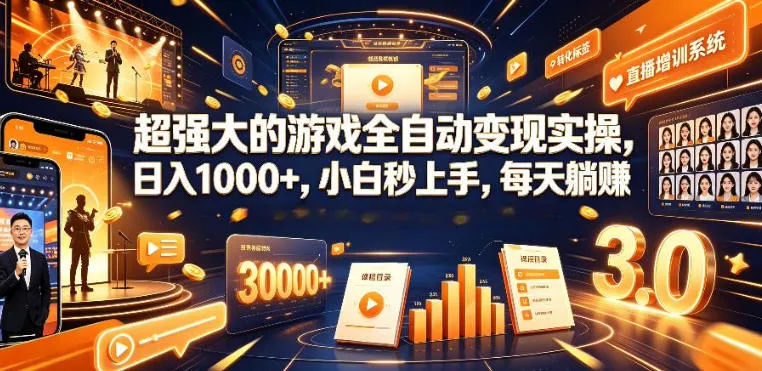 低成本网游挂G项目，单号保底日入100左右，可矩阵放大，合法合规【揭秘】mc69.cn - 副业项目分享,互联网学习资源,考公考研资料,虚拟资料与创业思路天璇笔记网