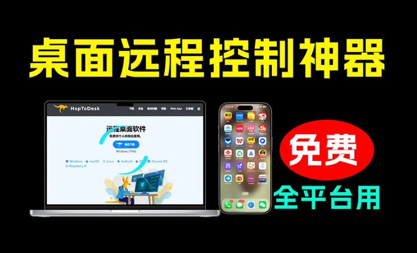 开源桌面远程工具，远超收费版本！免费供个人和商业无限使用，全平台支持，桌面远程控制HopToDeskmc69.cn - 副业项目分享,互联网学习资源,考公考研资料,虚拟资料与创业思路天璇笔记网