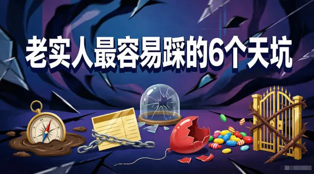 付费文章：老实人最容易踩的6个天坑mc69.cn - 副业项目分享,互联网学习资源,考公考研资料,虚拟资料与创业思路天璇笔记网