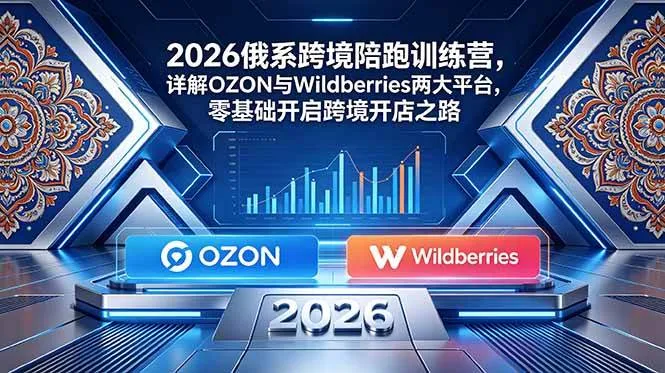 （18846期）2026俄系跨境陪跑训练营，详解OZON与Wildberries两大平台，零基础开启跨境开店之路mc69.cn - 副业项目分享,互联网学习资源,考公考研资料,虚拟资料与创业思路天璇笔记网