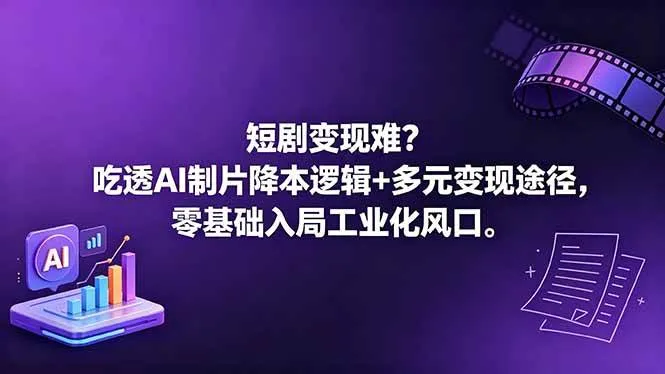 （18539期）短剧变现难？吃透AI制片降本逻辑+多元变现途径，零基础入局工业化风口mc69.cn - 副业项目分享,互联网学习资源,考公考研资料,虚拟资料与创业思路天璇笔记网