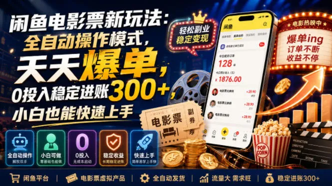 闲鱼电影票新玩法：全自动操作模式，天天爆单，0投入稳定进账300+，小白也能快速上手【揭秘】mc69.cn - 副业项目分享,互联网学习资源,考公考研资料,虚拟资料与创业思路天璇笔记网