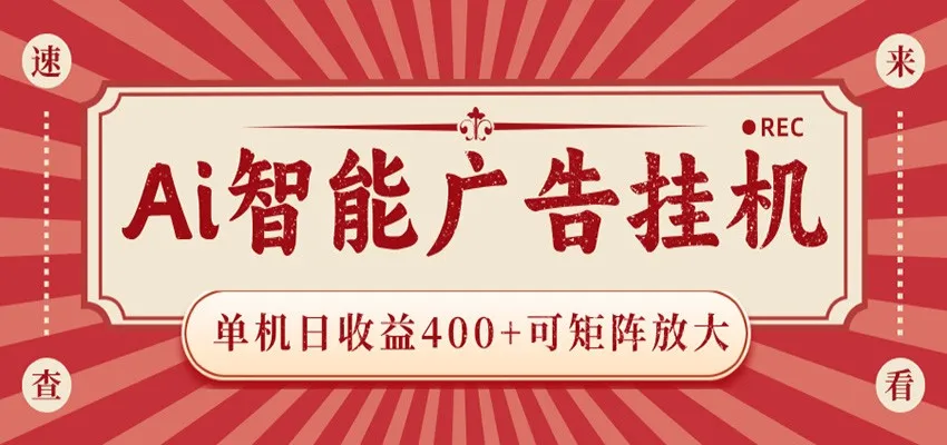 AI智能广告挂机 单机日收益400+ 可矩阵放大 设备越多收益越大 背靠大平台 绿色稳定mc69.cn - 副业项目分享,互联网学习资源,考公考研资料,虚拟资料与创业思路天璇笔记网