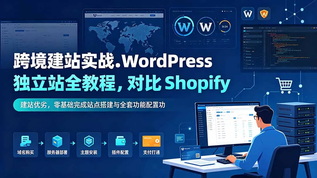跨境建站实战：WordPress 独立站全教程，对比 Shopify 建站优劣，零基础完成站点搭建与全套功能配置mc69.cn - 副业项目分享,互联网学习资源,考公考研资料,虚拟资料与创业思路天璇笔记网